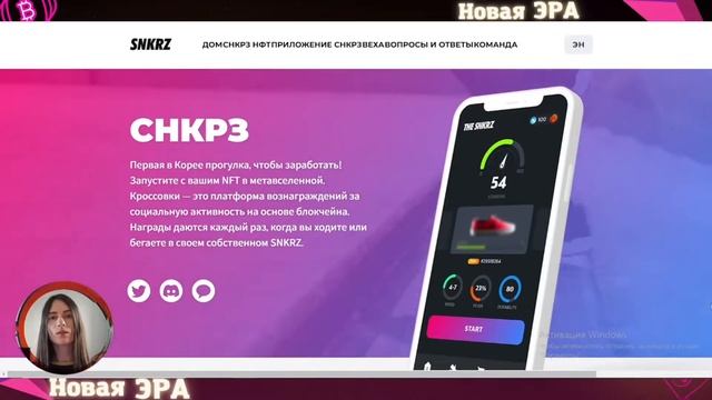 SNKRZ - ВЫ БУДЕТЕ ЗАРАБАТЫВАТЬ ГУЛЯЯ смотреть онлайн