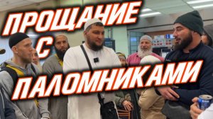 Прощание с паломниками (Аэропорт г. Джидда 27.11.2024)