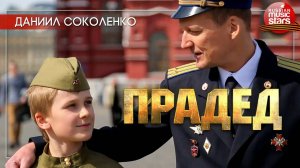 Прадед - Я За Прадеда Зажигаю Свечу Пусть Лучится Она Как ПОБЕДА! ✭ Даниил Соколенко