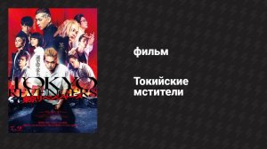 Токийские мстители (фильм, 2021)