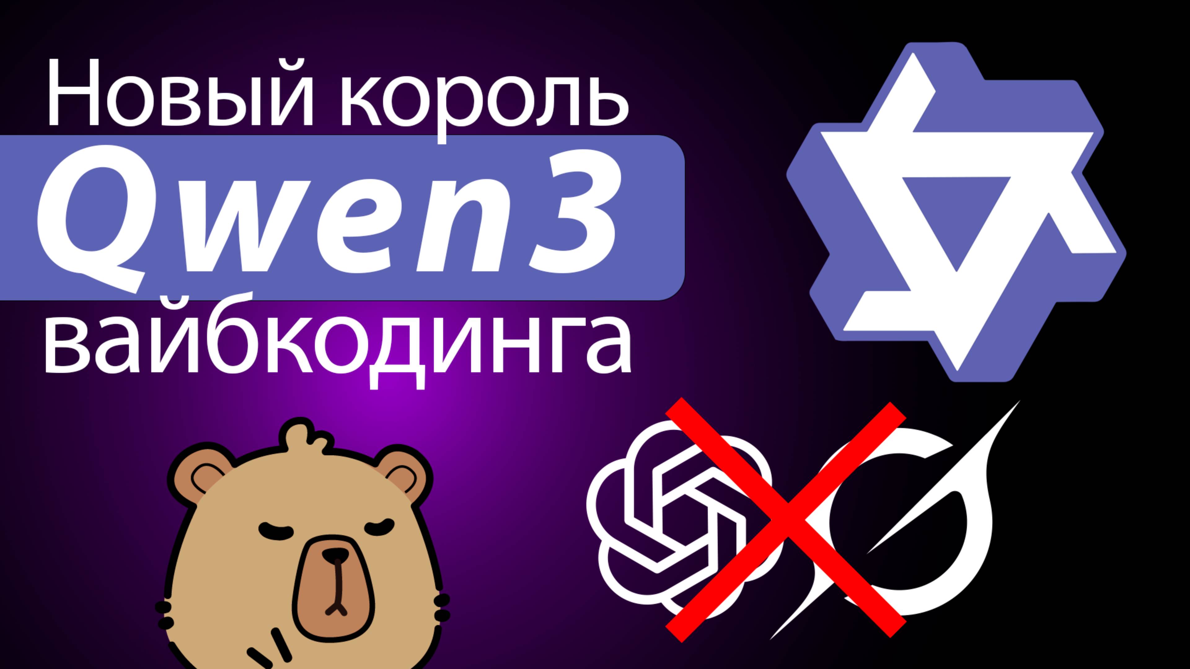 Qwen3 УНИЧТОЖАЕТ GPT4.1 и Grok3 в кодинге! НОВЫЙ КОРОЛЬ ИИ?