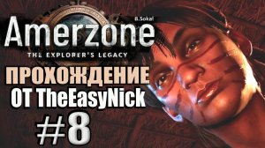 Amerzone: The Explorer's Legacy Remake. Прохождение #8. Деревня ово-волаос.
