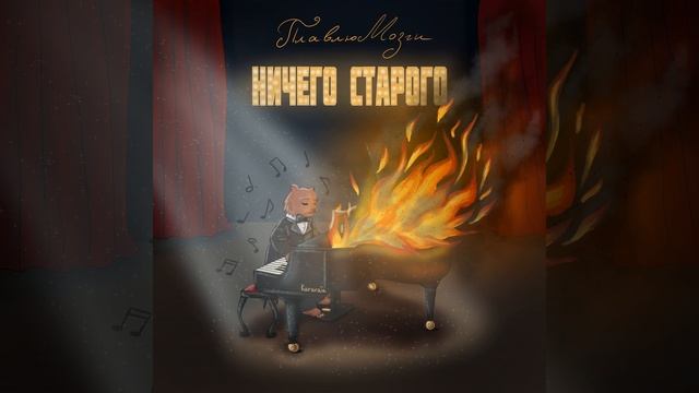 Ничего Старого