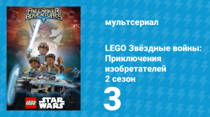 LEGO Звёздные войны: Приключения изобретателей 2 сезон 3 серия (мультсериал, 2016)