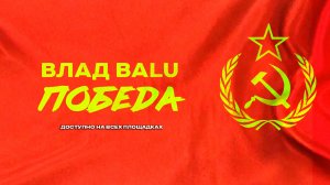 Влад Balu Победа