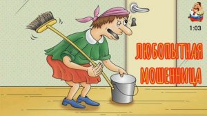 ЛЮБОПЫТНАЯ МОШЕННИЦА