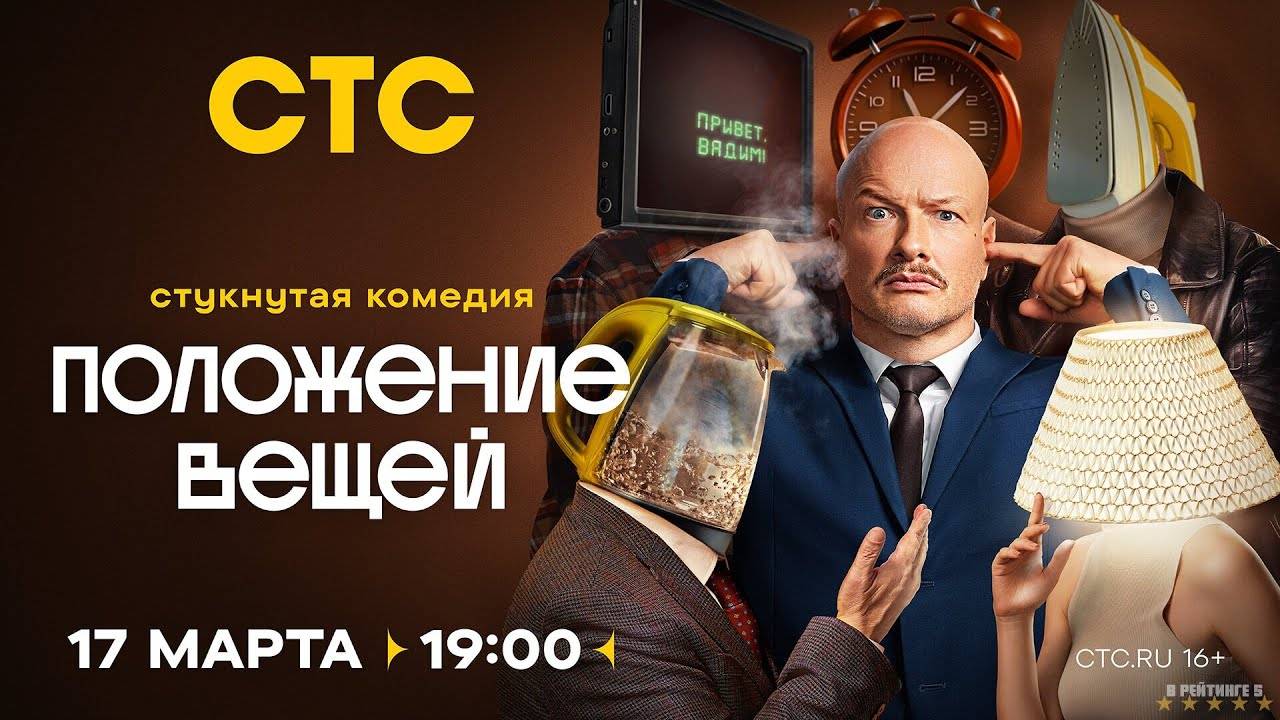 Положение вещей | Тизер Трейлер | Сериал 2025 | 1-й сезон смотреть онлайн