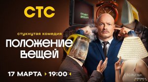 Положение вещей | Тизер Трейлер | Сериал 2025 | 1-й сезон