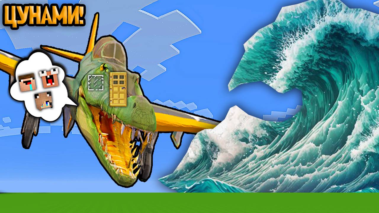 ДОМ ВНУТРИ КРОКОДИЛО БОМБАРДИРО ПРОТИВ ЦУНАМИ В МАЙНКРАФТ 2 НУБА И ДЕВУШКА ПРО смотреть онлайн