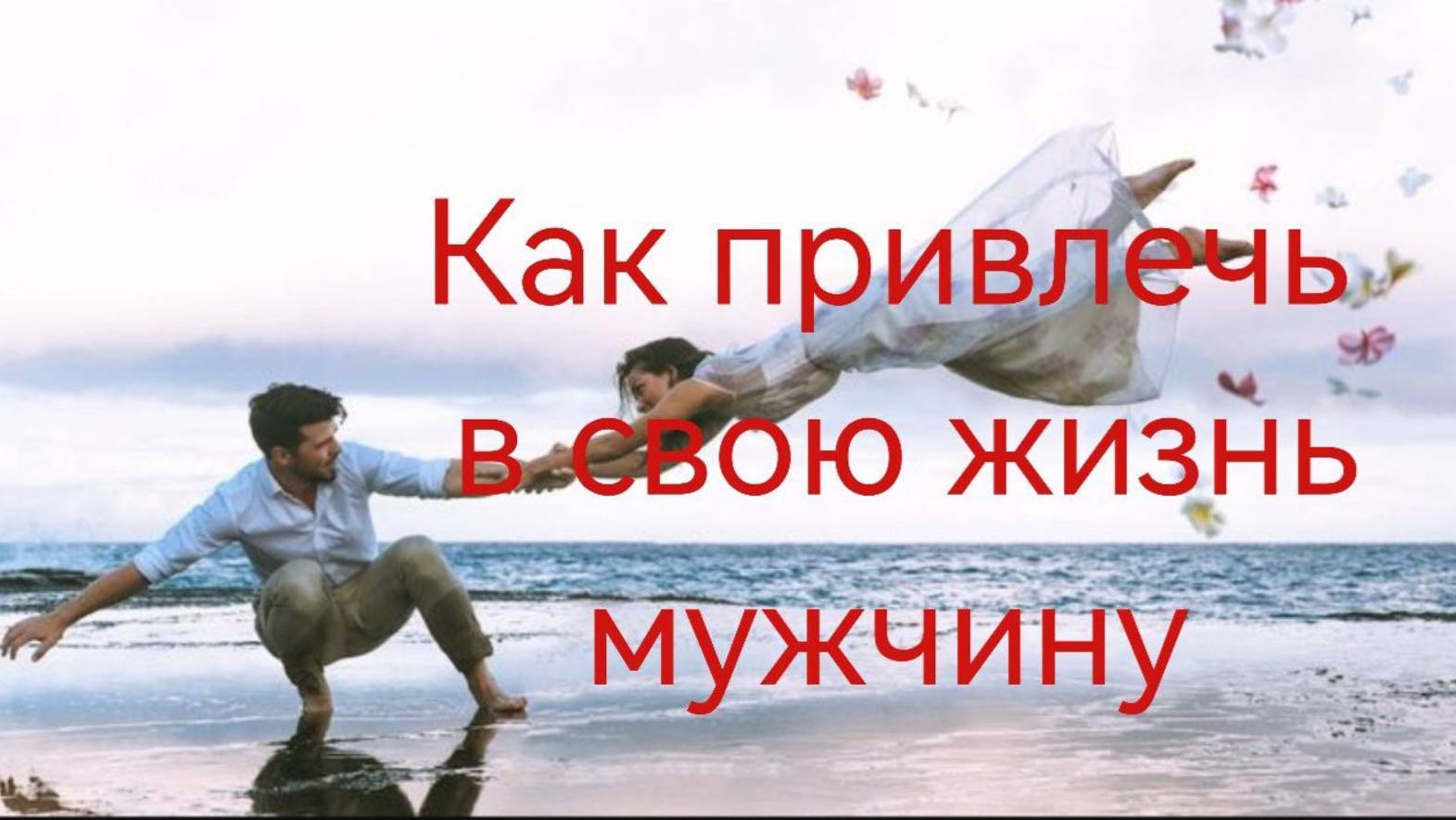 Как привлечь в свою жизнь мужчину.mp4 смотреть онлайн