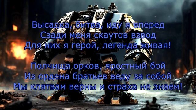 HMKids - Dreadnought / Дредноут (Suno AI Cover) Warhammer 40000