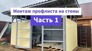 Хозблок. Часть 20. Монтаж профлиста на стены. Этап 1