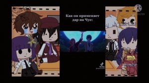 Реакция "великий из бродячих псов" на тт:~)