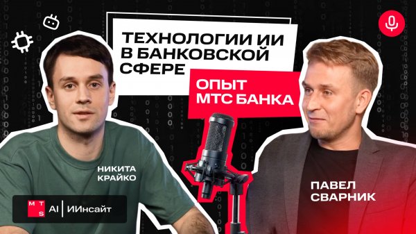 Искусственный интеллект в банковской сфере: настоящее и будущее