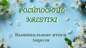 Вышивальный Апрель