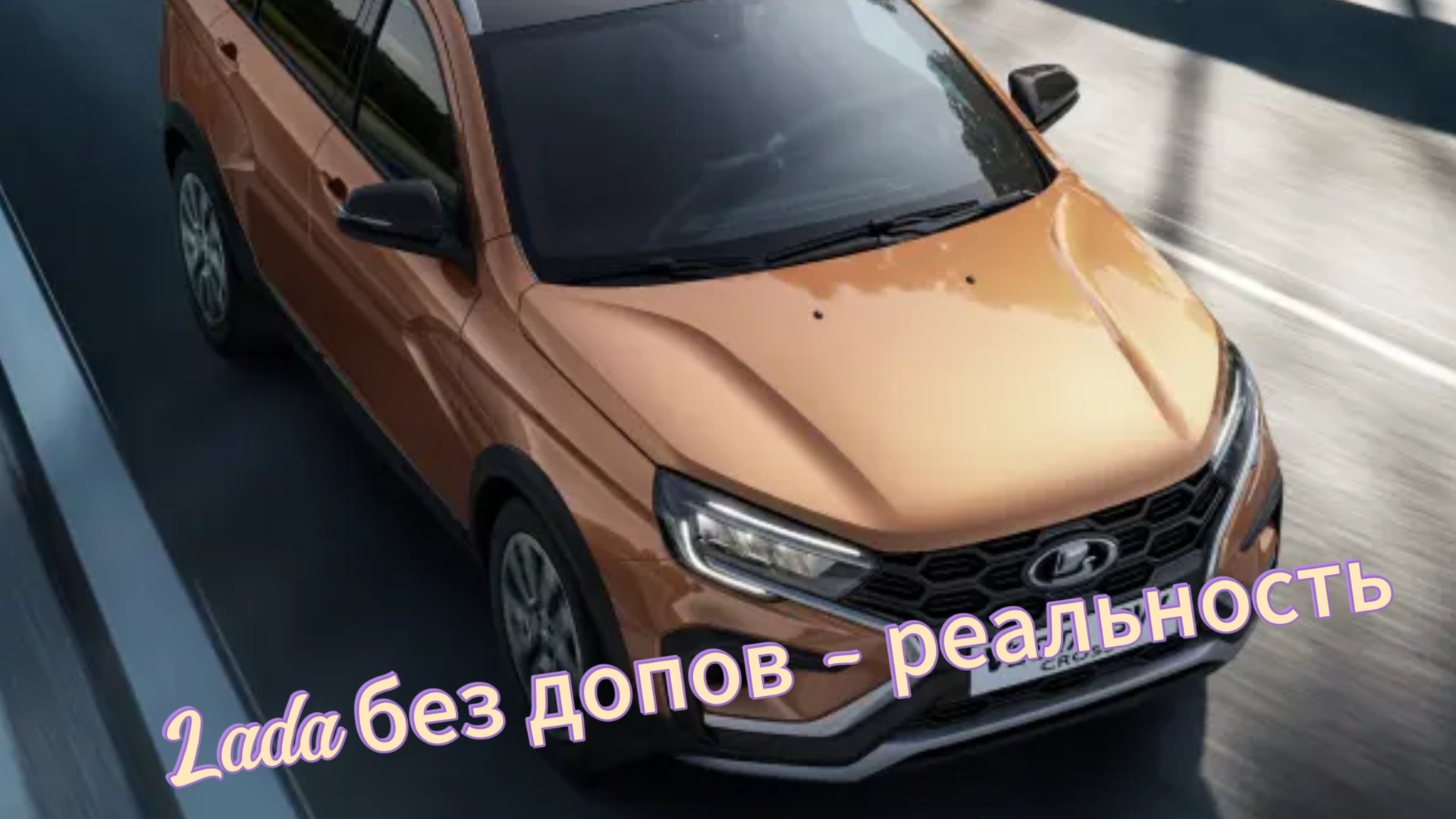 Как приобрести новые Lada без допов: АвтоВАЗ поделился важными советами смотреть онлайн