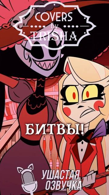 Что думаете насчет Рози из Хазбин? #hazbinhotel #shorts #asyashepri #trisha смотреть онлайн