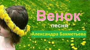 Песня ВЕНОК. Исполняет автор АЛЕКСАНДР БАХМЕТЬЕВ
