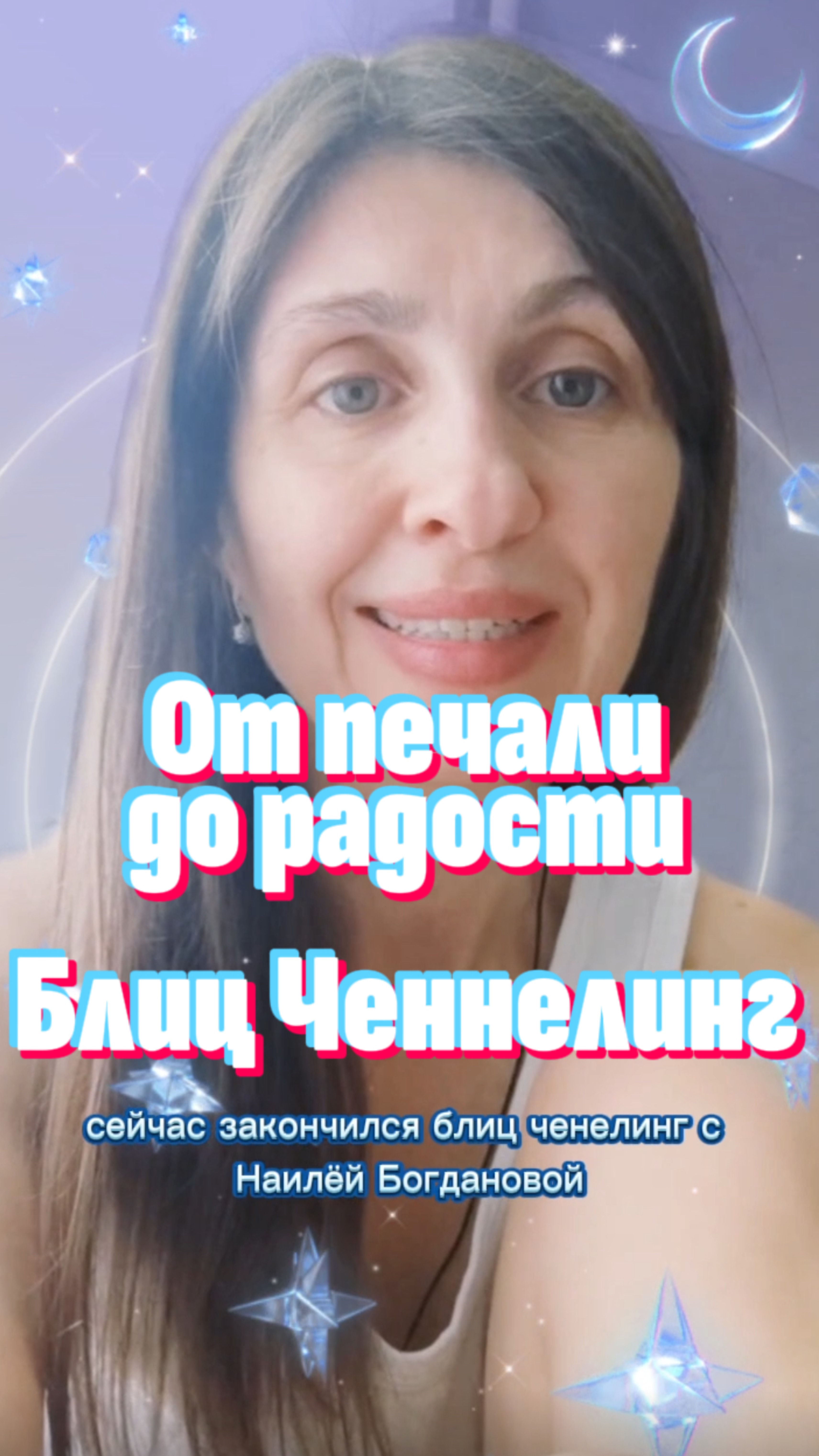 Блиц Ченнелинг — Отзыв смотреть онлайн