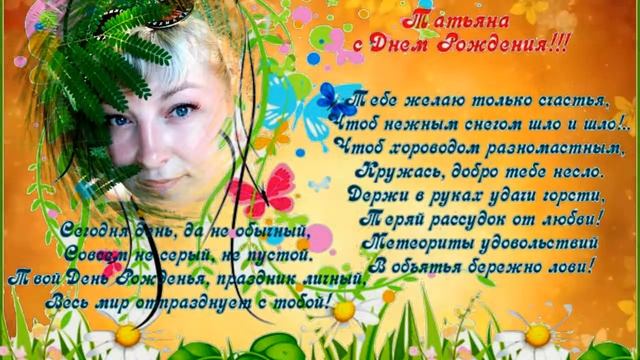 Татьяна, поздравляю с днем рождения! смотреть онлайн