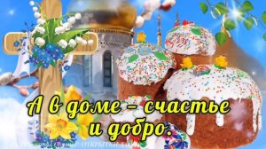 🙏С ПАСХОЙ КРАСИВОЕ ПОЗДРАВЛЕНИЕ! 💖Христос Воскрес! Пасха! Музыкальная открытка с Пасхой!