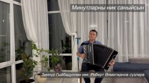 «Минутларны ник саныйсын» - Ахтям Замалиев