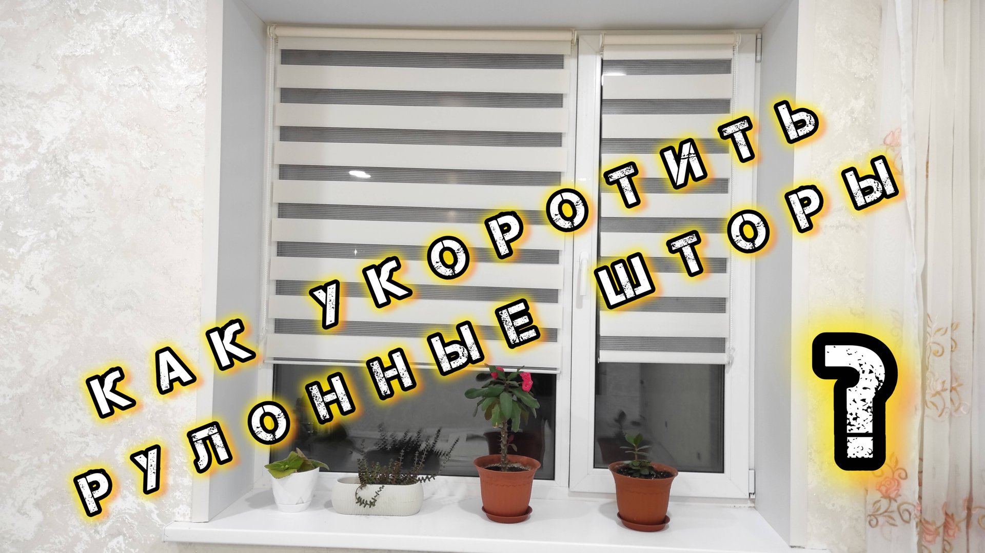 Рулонные шторы на пластиковые окна своими руками. Как установить и укоротить рулонные шторы. смотреть онлайн