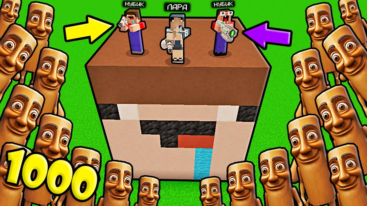 ДОМ В ГОЛОВЕ НУБА И ДЕВУШКИ ПРО ПРОТИВ 1000 КЛОНОВ ТУНГ ТУНГ ТУНГ САУР В МАЙНКРАФТ смотреть онлайн
