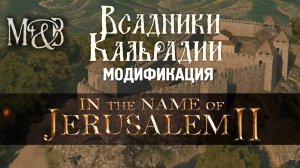 Что будет в In the name of Jerusalem II?
