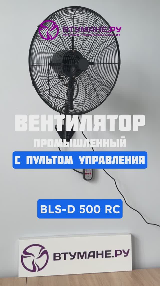 Вентилятор настенный с пультом управления BLS-D 500 RC смотреть онлайн