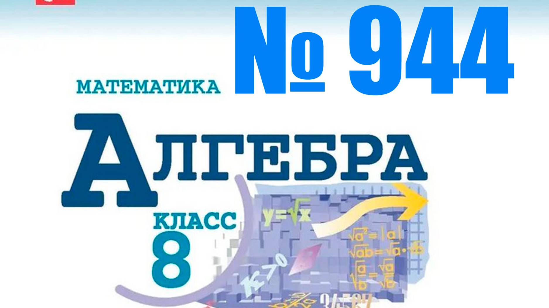 алгебра 8 класс номер 944