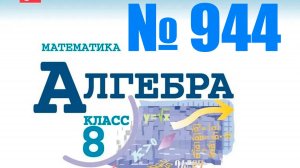 алгебра 8 класс номер 944