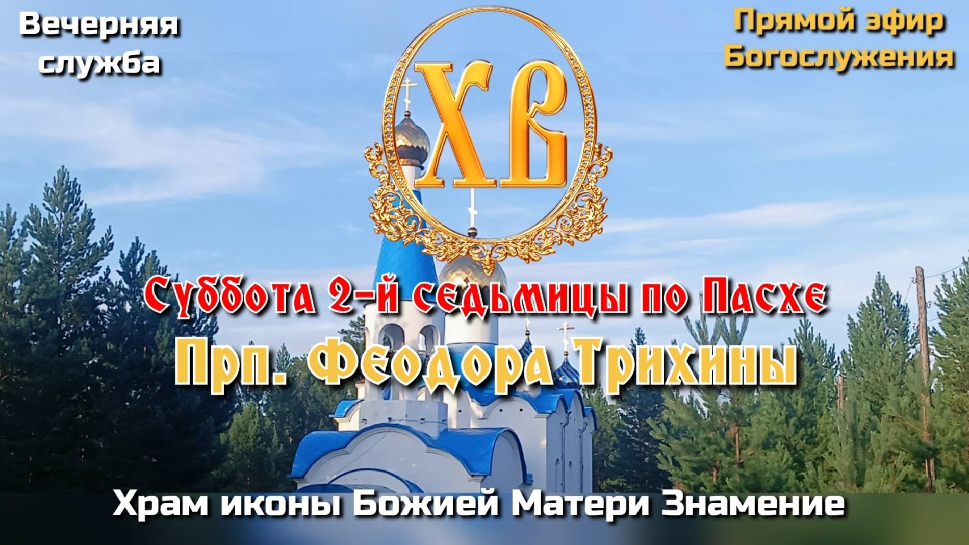 Суббота 2-й седьмицы по Пасхе. Прп. Феодора Трихины. Вечерняя служба смотреть онлайн