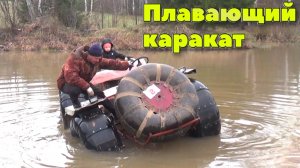 Плавающий каракат 4*4 для рыбалок и сплавов.