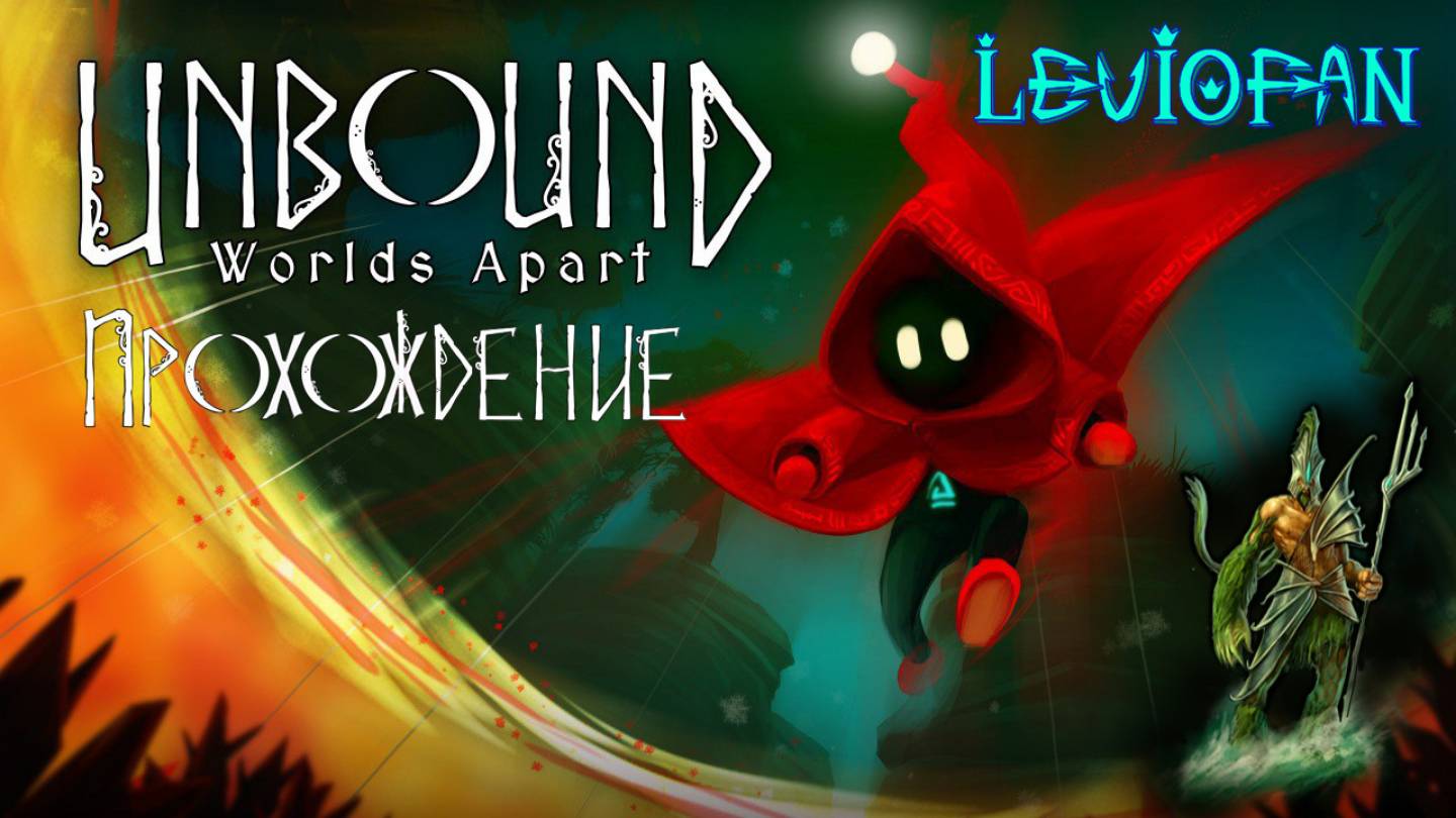 Unbound Прохождение. Часть 7 - Мир песка.