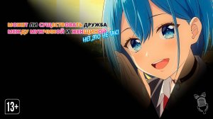 Может ли существовать дружба между мужчиной и женщиной? - 1 серия [ Ушастая Озвучка ]