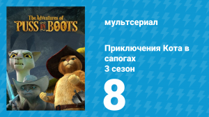 Приключения Кота в сапогах 3 сезон 8 серия «Орлянка» (мультсериал, 2016)