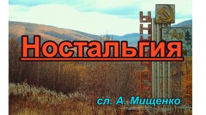 Ностальгия. Песня Вам- чья судьба была связана с поселками Ыныкчан, Солнечный, Усть-Ыныкчан