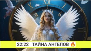 Ангельская нумерология 22:22 на часах 🔥 Тайный Код Ангелов: Что Означает 22:22 на Часах?