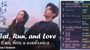 Full OST к дораме Ешь, беги и влюбляйся  Eat, Run, and Love  Chinese Drama OST 2025