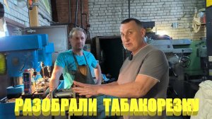 Табакорезка Александра Фролова. Все минусы и плюсы после трех лет эксплуатации.