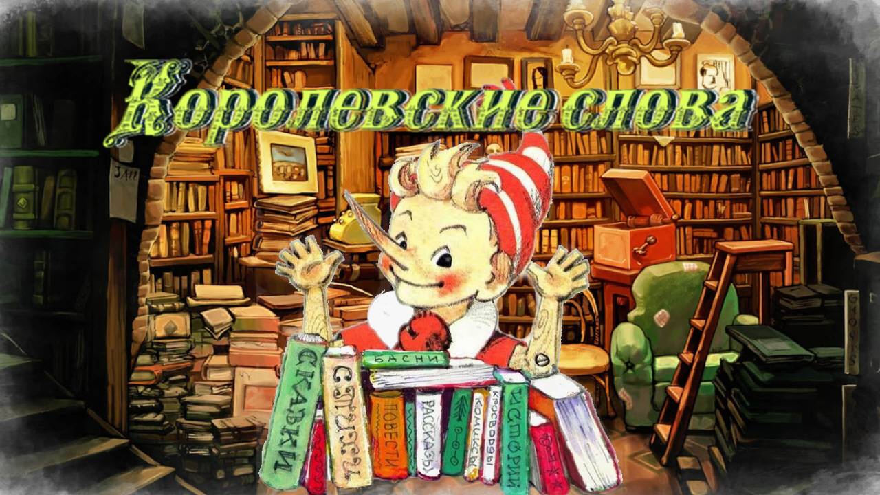 Воскресные истории с Буратино. А. Лисаченко Королевские слова смотреть онлайн