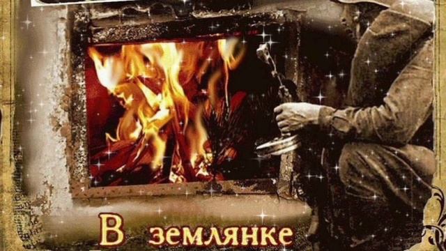 ПЕСНИ ВОЕННЫХ ЛЕТ. ,, В ЗЕМЛЯНКЕ".. смотреть онлайн