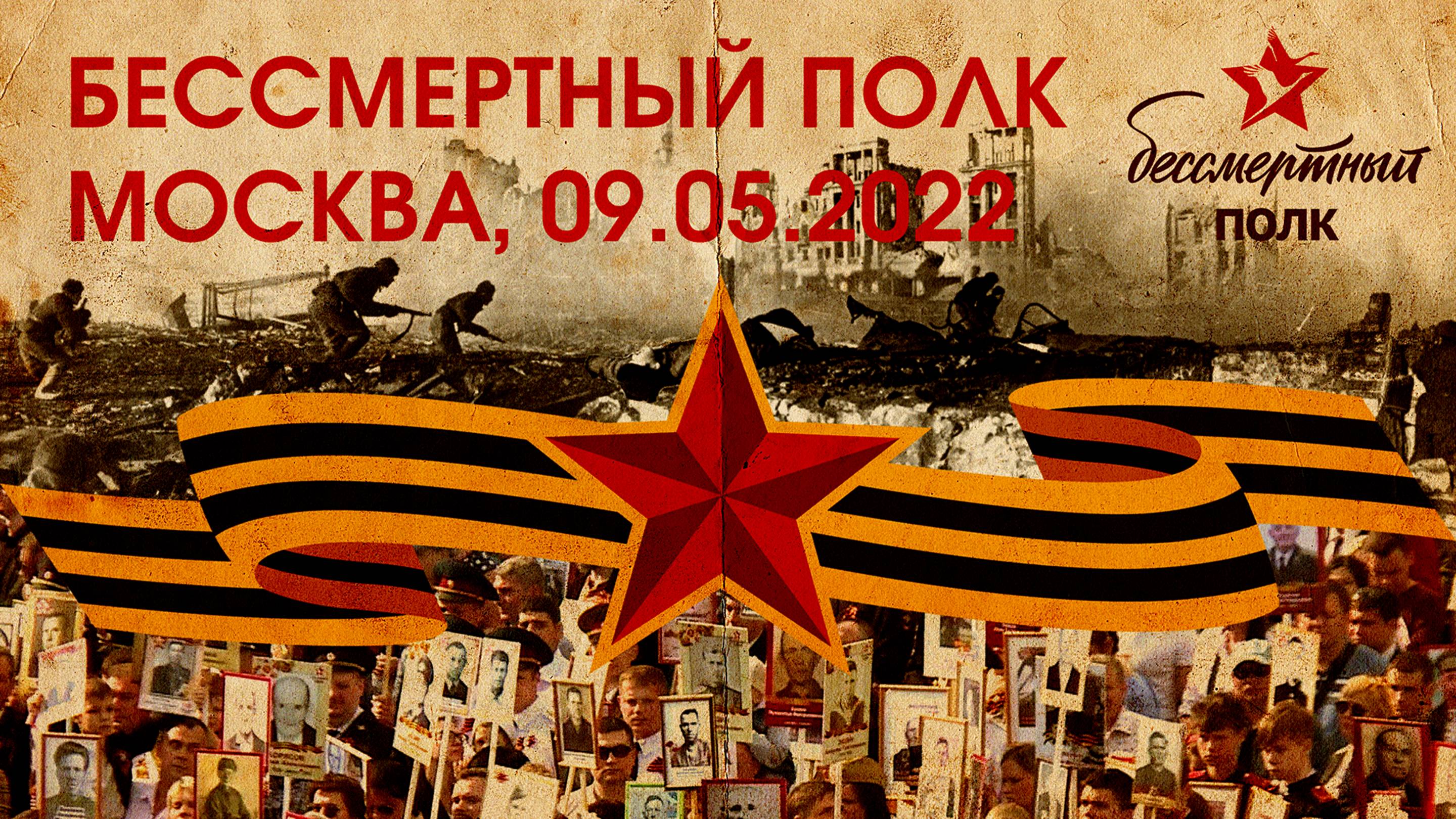 Шествие Бессмертного полка в Москве, 9 мая 2022 года. смотреть онлайн