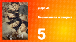 Безымянная женщина 1 сезон 5 серия