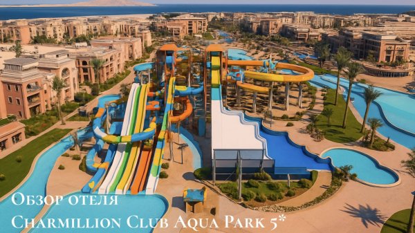 🎥 Обзор отеля Charmillion Club Aqua Park 5* — Шарм-эль-Шейх, Египет 🇪🇬