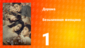 Безымянная женщина 1 сезон 1 серия