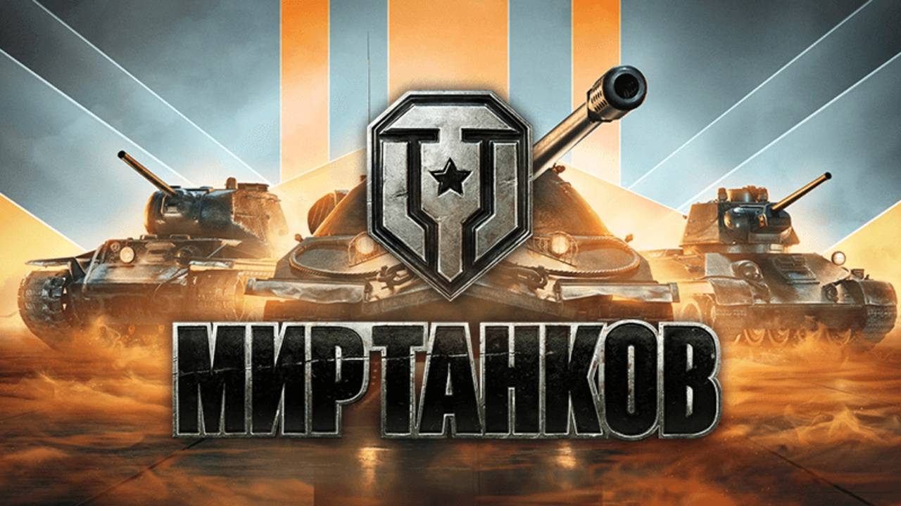 ИГРАЕМ В МИР ТАНКОВ! РАНДОМ, УКРЕП! смотреть онлайн