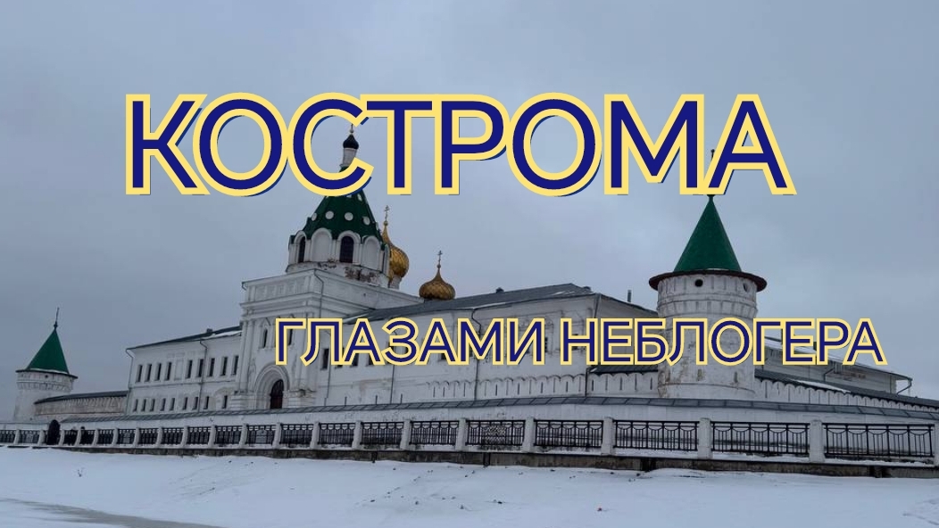 ГЛАЗАМИ НЕБЛОГЕРА. КОСТРОМА