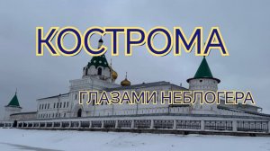 ГЛАЗАМИ НЕБЛОГЕРА. КОСТРОМА